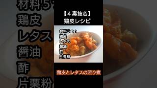 鶏皮レシピ２品 #ヘルシーレシピ #料理 #突然死 #簡単レシピ #節約レシピ #おうちごはん #50歳 #おつまみ #cooking #4毒抜き #料理動画 #ひきこもり #自炊 #無添加