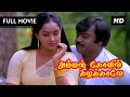 Amman Kovil Kizhakale Full Movie 1080p HD Vijayakanth Radha R Sundarrajan Ilaiyaraaja