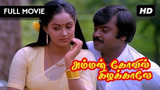 Download lagu Amman Kovil Kizhakale Full Movie 1080p HD | Vijayakanth & Radha | R. Sundarrajan | Ilaiyaraaja mp3 Download lagu Amman Kovil Kizhakale Full Movie 1080p HD | Vijayakanth & Radha | R. Sundarrajan | Ilaiyaraaja mp3