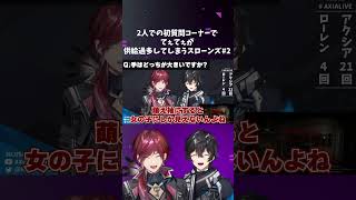 【にじさんじ切り抜き】2人での初質問コーナーでてぇてぇが供給過多してしまうスローンズ Part2【アクシア・クローネ/ローレン・イロアス/にじさんじ】