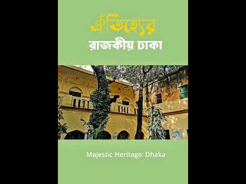 ঐতিহ্যের রাজকীয় ঢাকা | Majestic Heritage: