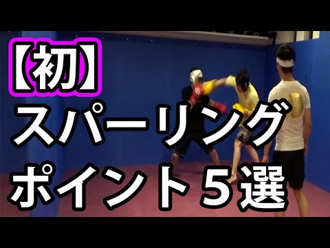 初めてのスパーリング…改善ポイント5選[初心者][キックボクシング]