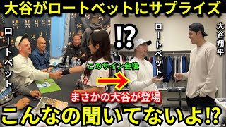 【衝撃】大谷翔平がロートベットのサイン会＆お別れ会に“極秘訪問”　レッズで移籍する同僚へ送った別れの言葉に号泣反応が止まらない…【ドジャース/海外の反応/神対応】