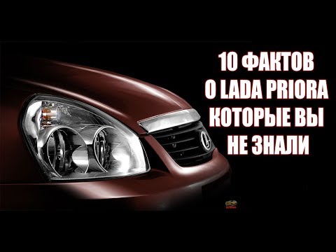 10 ФАКТОВ О LADA PRIORA, КОТОРЫЕ ВЫ НЕ ЗНАЛИ
