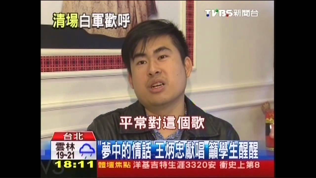 「夢中的情話」王炳忠獻唱 籲學生醒醒
