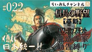 ＜信長の野望 革新withPK 龍造寺家 勧告縛り ＃022＞優しい日本統一！信長の野望革新をのんびり縛り実況！