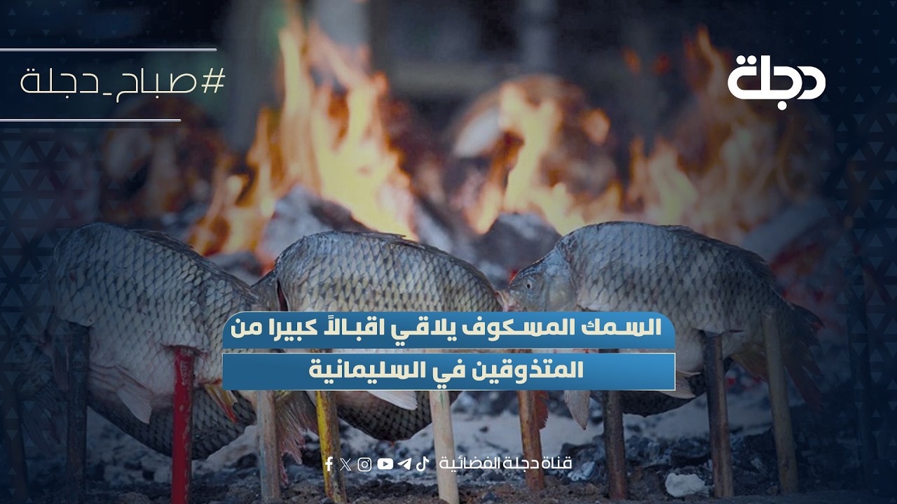 فيديو | السمك المسكوف يلاقي اقبالاً كبيرا من المتذوقين في السليمانية