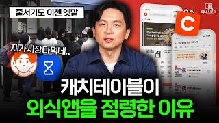 "직접 줄 안 서도 되네?" 캐치테이블이 외식 앱 1위를 차지한 이유 ｜[머니스토리] 캐치테이블 편