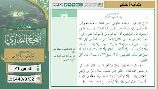 صورة دروس الحرم | مختصر صحيح البخاري | ( كتاب العلم ) للشيخ أ.د. سعد بن ناصر الشثري | الدرس (21)