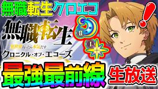 【クロエコ】最強リセマラで最強育成法！『無職転生 〜異世界行ったら本気だす〜クロニクル・オブ・エコーズ』新作スマホゲー【どんなゲーム？ 無職転生 ゲーム 】