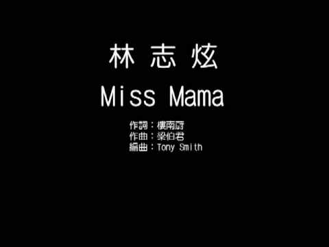 林志炫-miss mama(KTV)