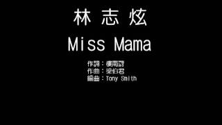 林志炫-miss mama(KTV)