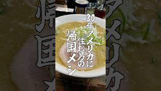 飯テロ　キラキラUSAパパの日本全国食べ歩き　アメリカじゃ絶対無理!!30年住んでも忘れられない日本の麺
