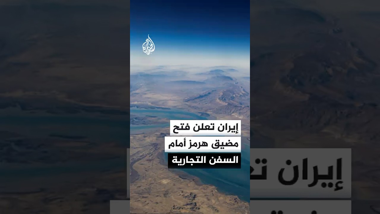 فيديو | إيران تعلن فتح مضيق هرمز أمام السفن التجارية.. ما الدلالات؟
