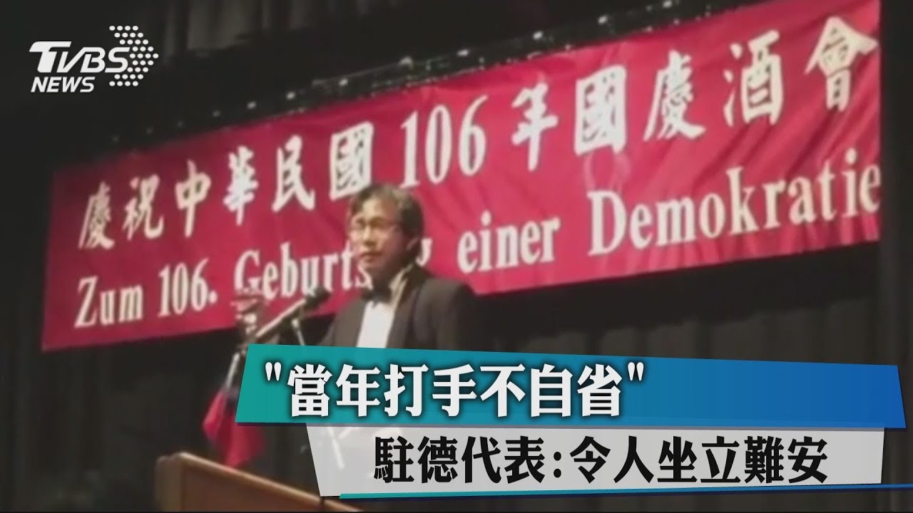 「當年打手不自省」 駐德代表:令人坐立難安