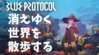 #3【BLUE PROTOCOL】ありがとうブルプロ　サ終間近の美しい世界を旅する配信【VtuberVtuberのVtuber】