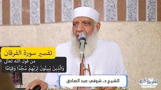 12 تفسير سورة الفرقان (12) من قول الله تعالى (والذين يبيتون لربهم سجدا وقياما) الآيات 64-71 image