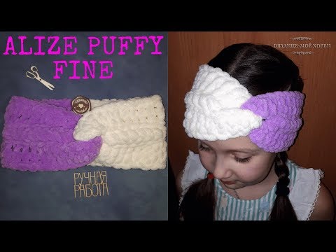 Повязка из ALIZE PUFFY FINE (Ализе Пуффи Файн) ✅ Вязание без спиц и крючка. Мастер класс.