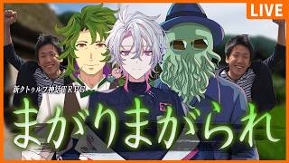 【新クトゥルフ神話TRPG】まがりまがられ【 彩音れおん / 団扇 / 九畝くぜ / 高幡】