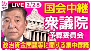 【リプレイ】『衆議院・予算委員会』政治資金問題等に関する集中審議　チャットで語ろう！ ──政治ニュースライブ［2025年2月28日午後］（日テレNEWS LIVE）