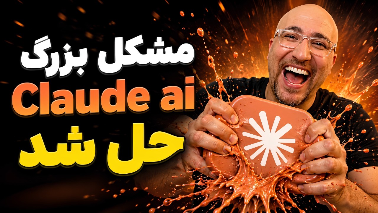 رفع مشکل بزرگ هوش مصنوعی claude کاملا رایگان