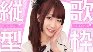 第167回 【#歌枠  ＃縦型 】初見さん１曲聴いてみませんか？【北海道シンガーSHIZUKA】
