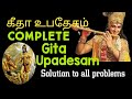 முழு கீதா உபதேசம் பகவத் கீதை தமிழ் வா�