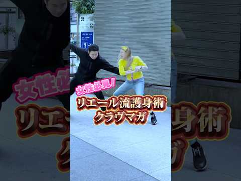 女性必見！リエール流護身術！#護身術 #美容 #若返り #美魔女