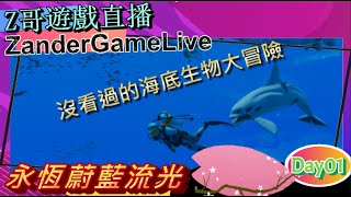 (直播)Switch 《永恆蔚藍流光》Day1 沒看過的海底生物大冒險！★遊戲分享 by Z哥★