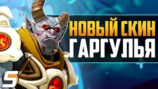 НОВЫЙ СКИН ГАРГУЛЬЯ УИНСТОН - Годовщина 2019 - Overwatch новости от Sfory