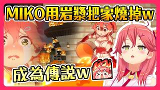 【Hololive】成為傳說！MIKO用岩漿把家燒掉的故事ｗ｜經典回顧【櫻巫女/さくらみこ】