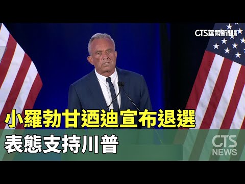 小羅勃甘迺迪宣布退選　表態支持川普