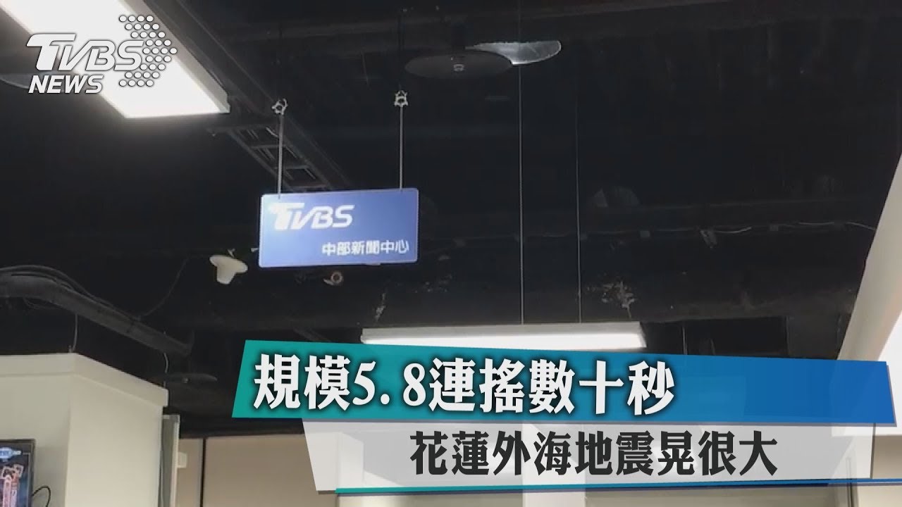 地牛翻身全台有感 規模5.8發布國家級警報