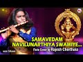 രാജേഷ് ചേർത്തലയുടെ മനോഹരമായ ഓടകുഴൽന�