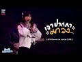 เอาปากกามาวง Bell Warisara L MOVE ON Concert2022