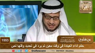 صورة 1553 - حكم أداء العبادة في وقت معين لم يرد في تحديد وقتها نص - الشيخ صالح الفوزان