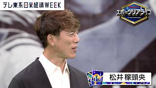 スポーツリアライブ 松井稼頭央さんに聞く！“稼ぐ”秘訣