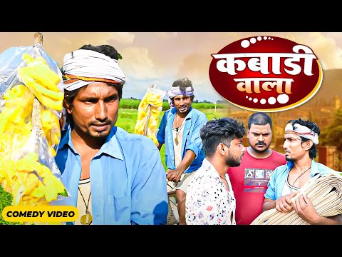 Mani meraj Comedy video | kabadi wala  | कबाड़ी वाला  | Bhojpuri Comedy Mani Meraj Entertainment