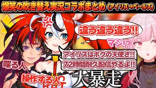 アイリスがベールズに声を当てると…?爆笑の吹き替え実況コラボまとめ【ホロライブEN切り抜き/翻訳/ハコス・ベールズ/IRyS】