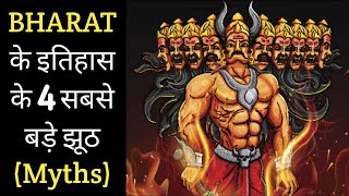 भारत के itihaas के 4 सबसे बड़े झूठ myths? |@TopHindiFacts l#shorts |amazing facts about india |facts