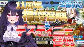 【FGO】11周年福袋ガチャ&デスティニー召喚×2を全部引く！！！～アズライールで初天井まで逝ってしまった配信～【シオヨシ/Vtuber】
