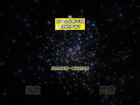 为什么你听不到高我的声音？