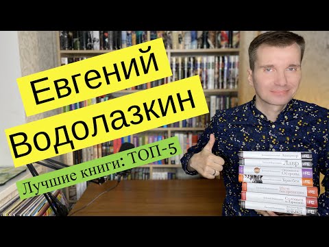 ЕВГЕНИЙ ВОДОЛАЗКИН. Лучшие книги: ТОП-5 [ погружение ]  [ погружение ]
