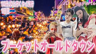 【プーケット・オールドタウン】10代女子大生と行く旧市街！サンデイナイトマーケットから安旨屋台飯・おすすめのホテルまで楽しみ方をたっぷり紹介！【JD Vlog.6】