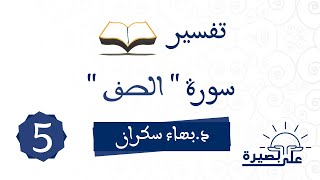 صورة وقفات تربوية ومنهجية من سورة الصف 05 |  د.بهاء سكران