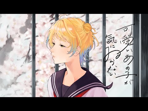 可愛いあの子が気にゐらない / なるみや