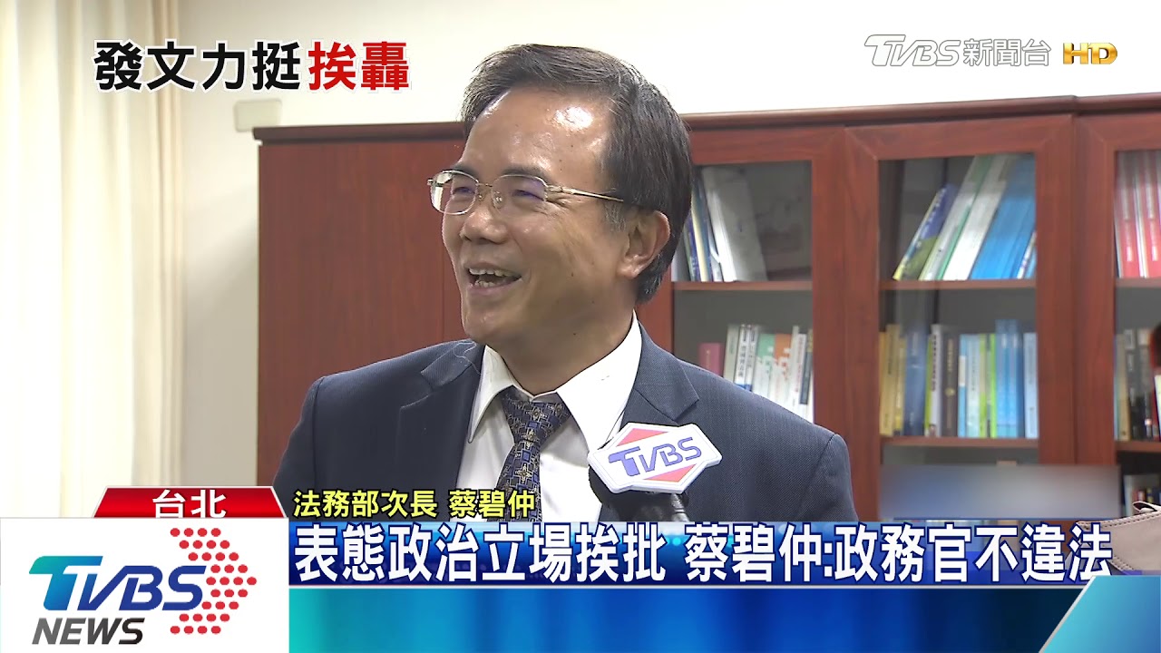 違中立？　法務部蔡碧仲FB開地球挺蕭美琴