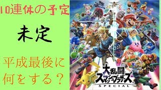 【スマブラSP】GW前に現金おろして無いんだがのスマブラ　誰でも歓迎！参加型【生放送】