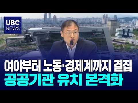 노·사·민·정 뭉쳤다, 공공기관 유치 정조준