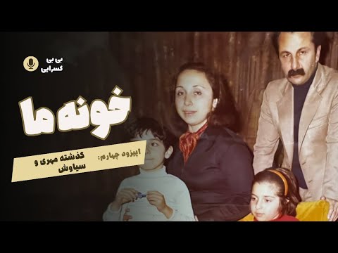 Khooneye Ma -Episode 4